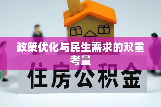 广西政策优化与民生需求的双重考量