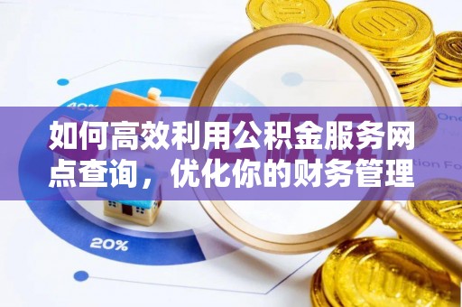 广西如何高效利用公积金服务网点查询，优化你的财务管理