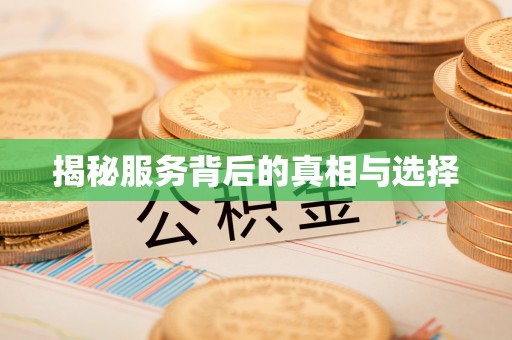 广西揭秘服务背后的真相与选择