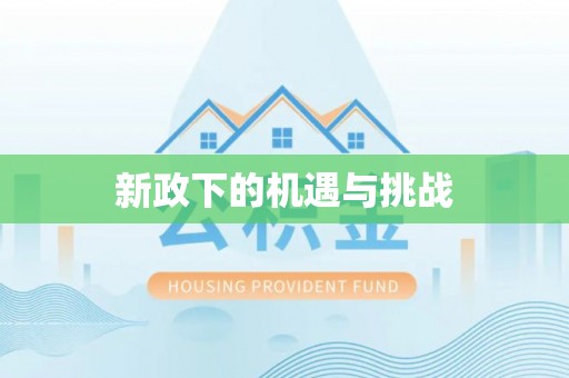 广西新政下的机遇与挑战