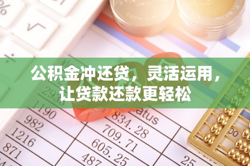 广西公积金冲还贷，灵活运用，让贷款还款更轻松