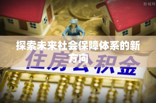 广西探索未来社会保障体系的新方向