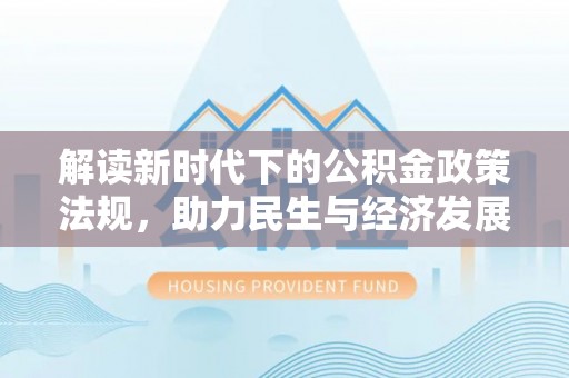 广西解读新时代下的公积金政策法规，助力民生与经济发展