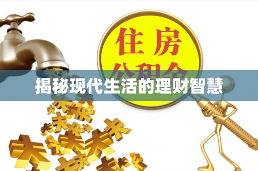 广西揭秘现代生活的理财智慧