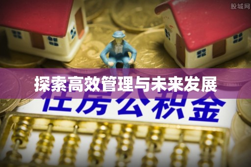 广西探索高效管理与未来发展
