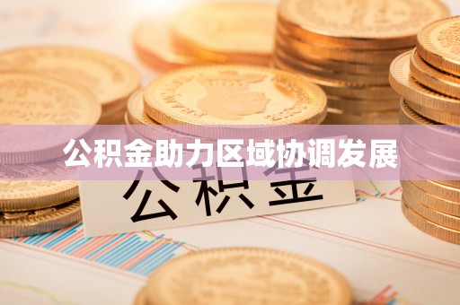 广西公积金助力区域协调发展
