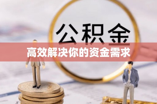 广西高效解决你的资金需求