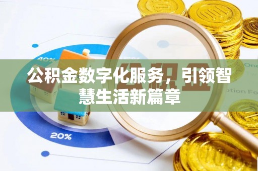广西公积金数字化服务，引领智慧生活新篇章