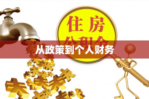 广西从政策到个人财务