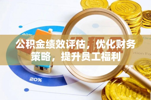 广西公积金绩效评估，优化财务策略，提升员工福利