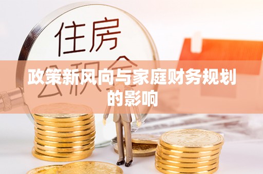 广西政策新风向与家庭财务规划的影响