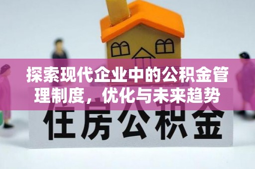 广西探索现代企业中的公积金管理制度，优化与未来趋势