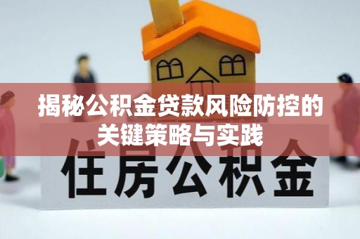 广西揭秘公积金贷款风险防控的关键策略与实践