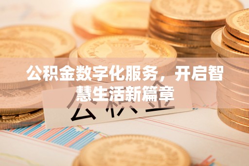 广西公积金数字化服务，开启智慧生活新篇章