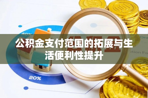 广西公积金支付范围的拓展与生活便利性提升