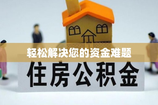 广西轻松解决您的资金难题