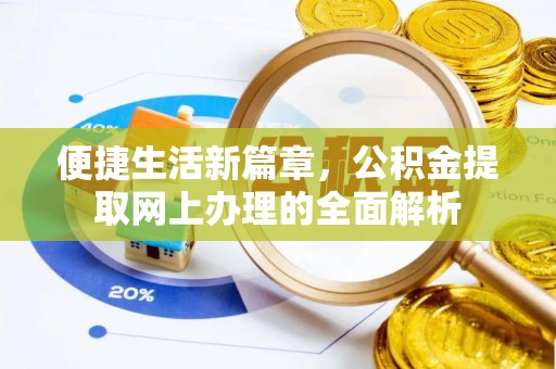 广西便捷生活新篇章，公积金提取网上办理的全面解析