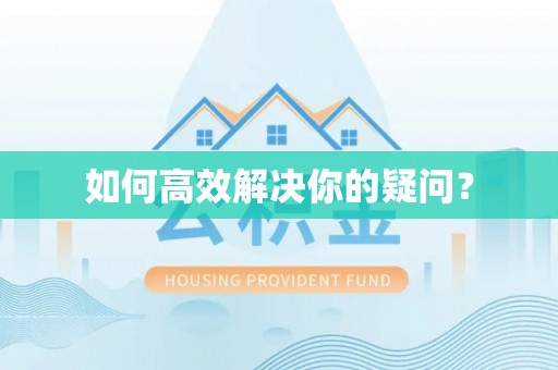广西如何高效解决你的疑问？