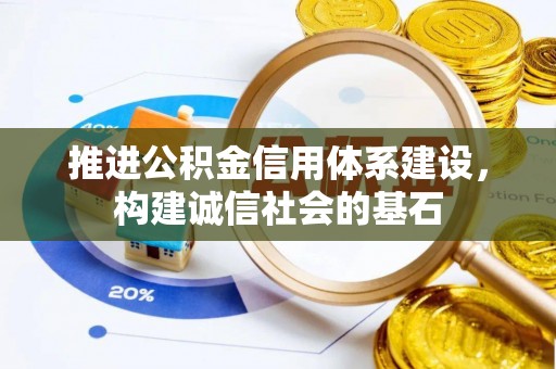 广西推进公积金信用体系建设，构建诚信社会的基石