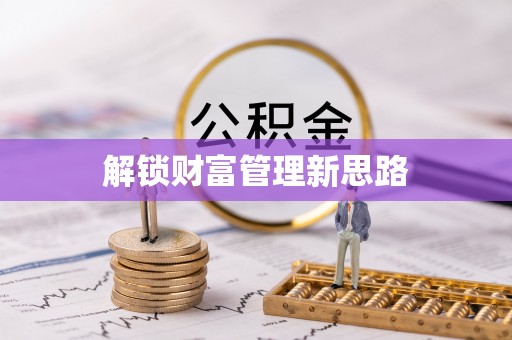 广西解锁财富管理新思路