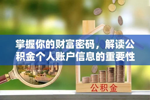 广西掌握你的财富密码，解读公积金个人账户信息的重要性