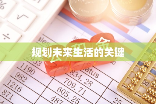 广西规划未来生活的关键