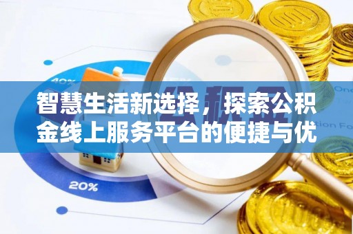 广西智慧生活新选择，探索公积金线上服务平台的便捷与优势