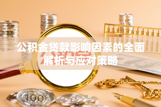 广西公积金贷款影响因素的全面解析与应对策略
