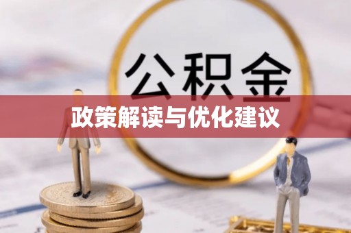 广西政策解读与优化建议