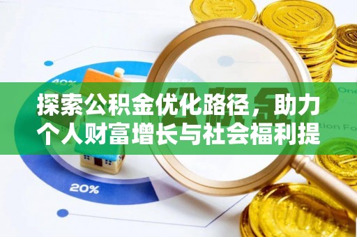 广西探索公积金优化路径，助力个人财富增长与社会福利提升