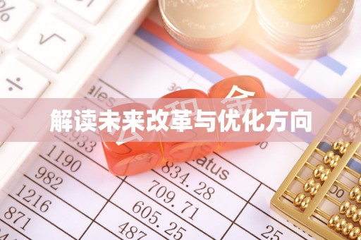 广西解读未来改革与优化方向