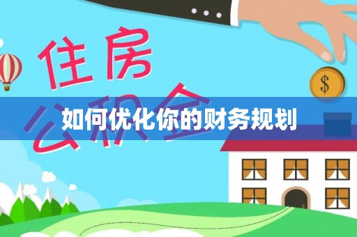 广西如何优化你的财务规划