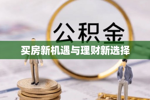 广西买房新机遇与理财新选择