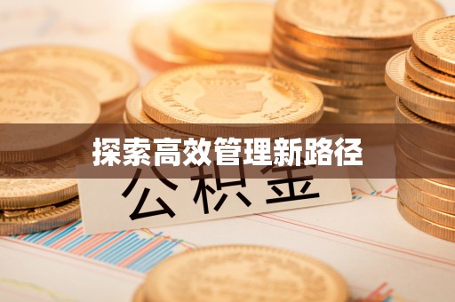 广西探索高效管理新路径