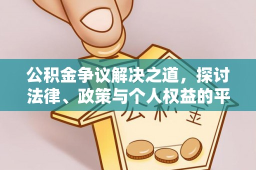 广西公积金争议解决之道，探讨法律、政策与个人权益的平衡