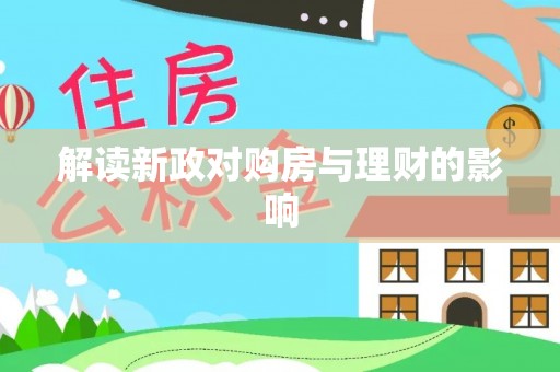 广西解读新政对购房与理财的影响