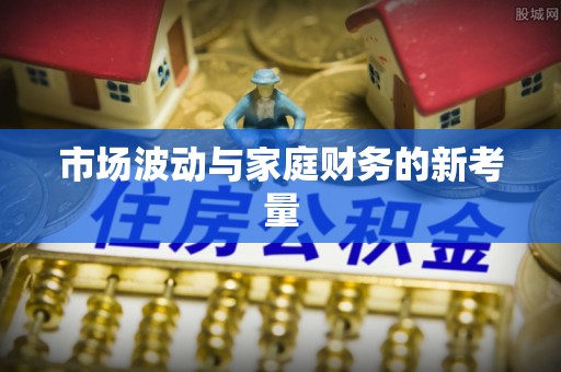 广西市场波动与家庭财务的新考量