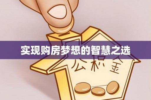 广西实现购房梦想的智慧之选