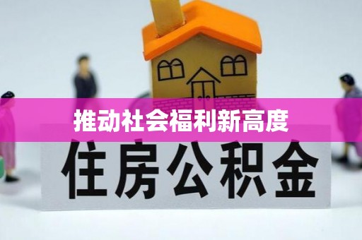广西推动社会福利新高度