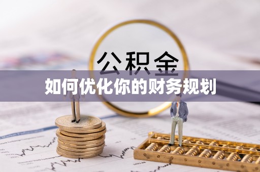 广西如何优化你的财务规划