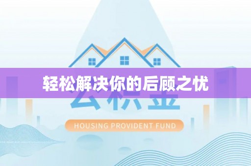 广西轻松解决你的后顾之忧