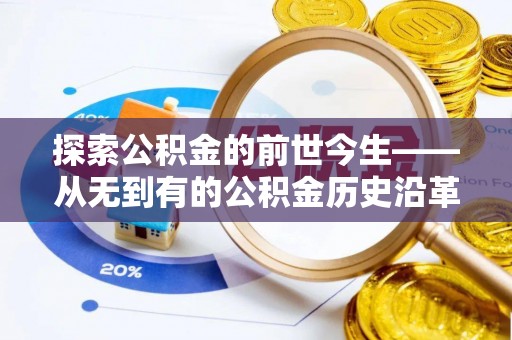 广西探索公积金的前世今生——从无到有的公积金历史沿革