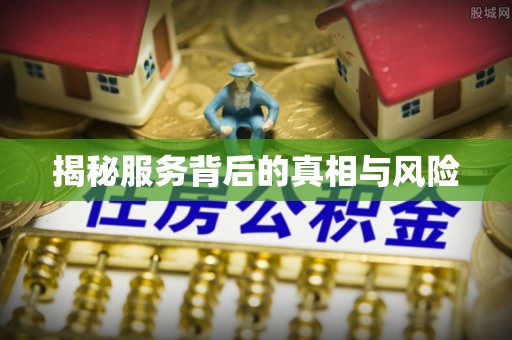 广西揭秘服务背后的真相与风险