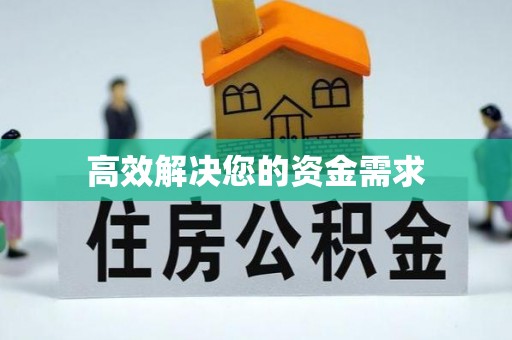 广西高效解决您的资金需求