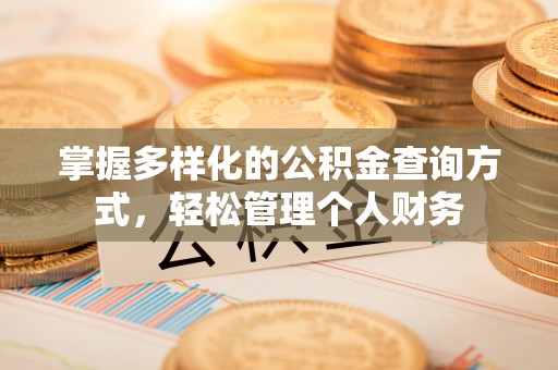 广西掌握多样化的公积金查询方式，轻松管理个人财务