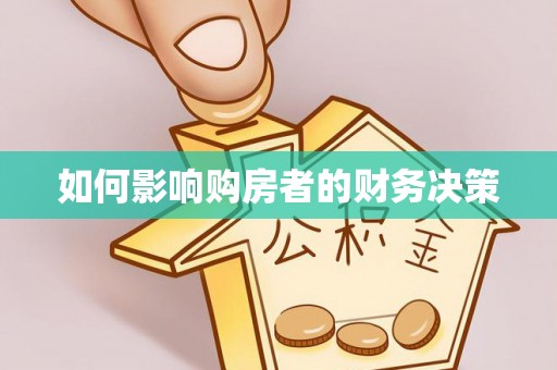 广西如何影响购房者的财务决策