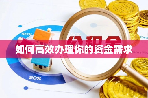 广西如何高效办理你的资金需求