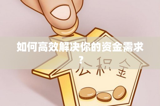 广西如何高效解决你的资金需求？