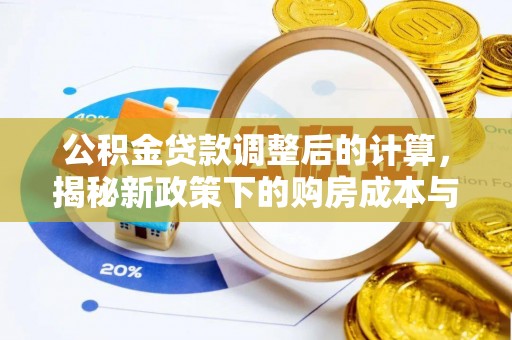 广西公积金贷款调整后的计算，揭秘新政策下的购房成本与规划策略