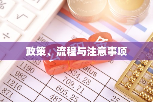广西政策、流程与注意事项